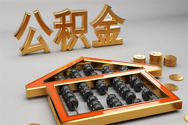 广安封存后公积金怎么取（封存的市公积金怎么提取）