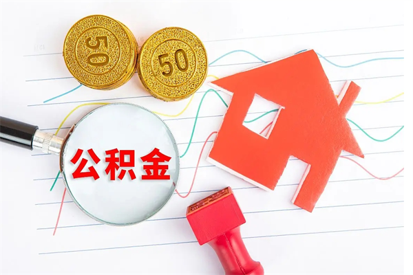 广安个人住房公积金取出流程（如何取个人住房公积金）