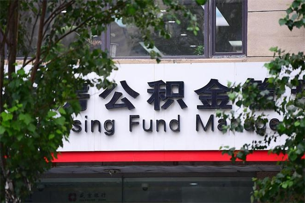广安公积金取款（公积金取款方式）