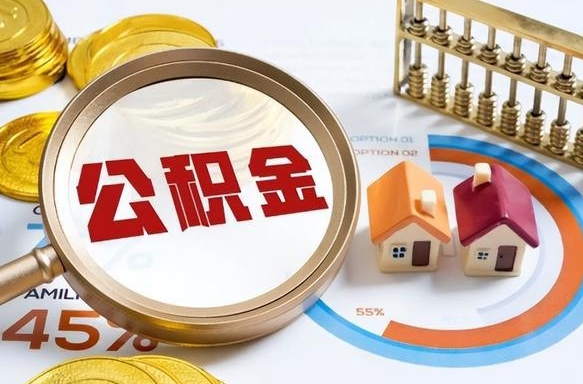 广安公积金多少可以提（住房公积金多少可以提）