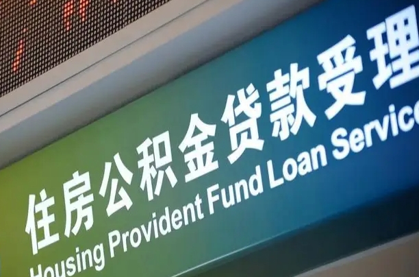 广安代缴的公积金怎么能取出来（代缴的公积金可以用来贷款吗）